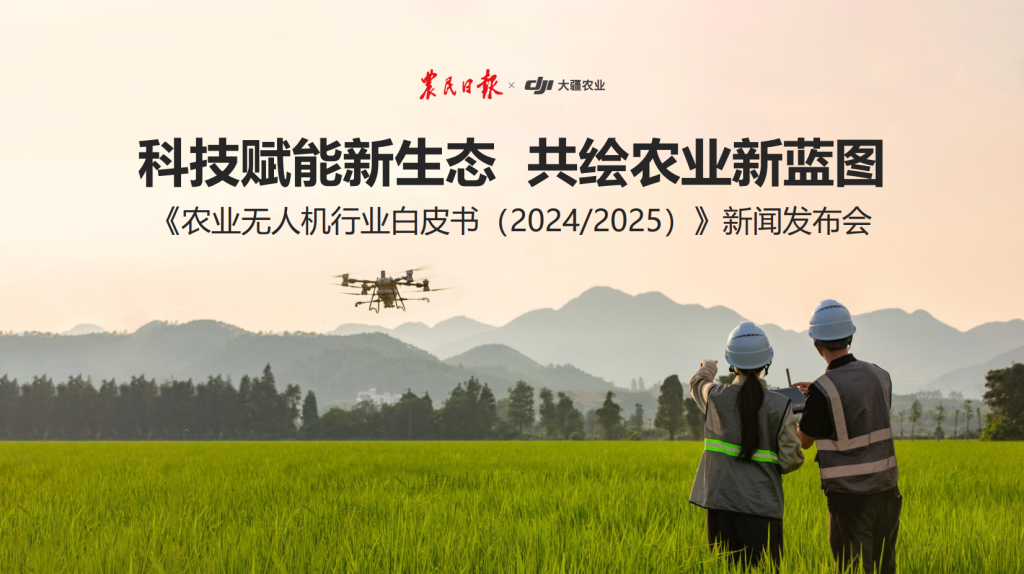 大疆农业联合农民日报发布《农业无人机行业白皮书（2024/2025）》