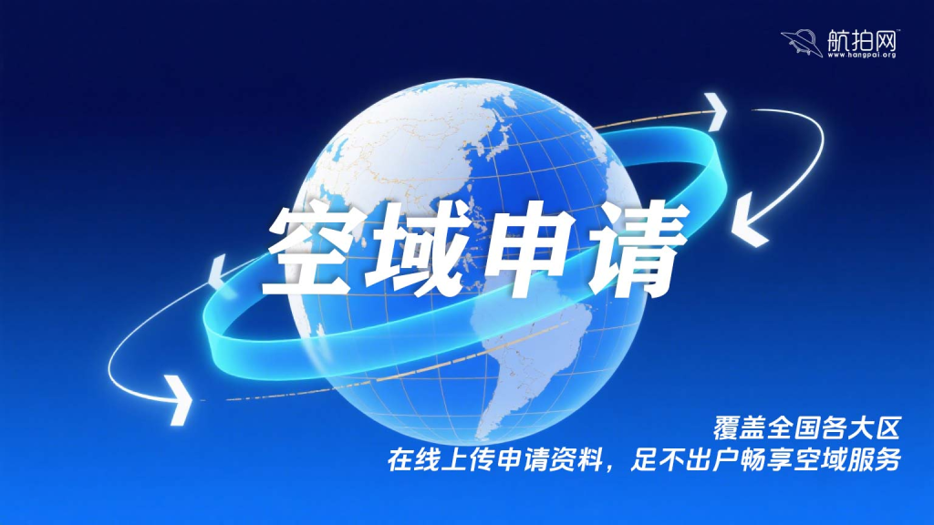 无人机空域申请服务 覆盖全国各大区