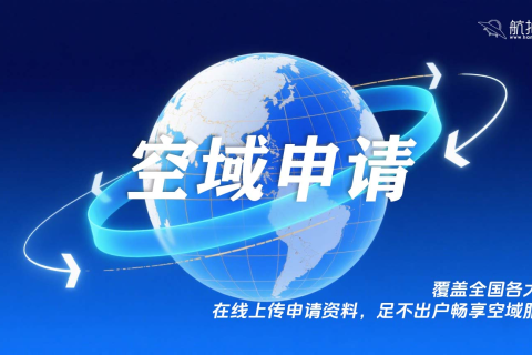 无人机空域申请服务 覆盖全国各大区