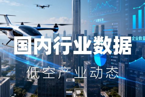 11月低空产业动态 | 国内行业数据