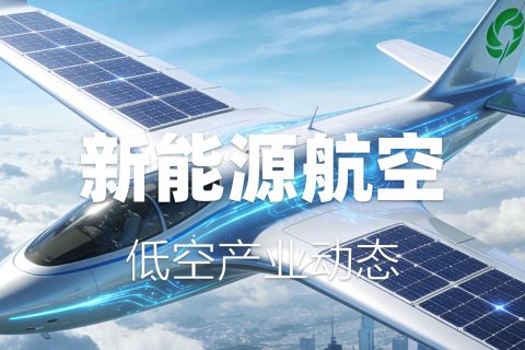 3月低空产业动态 | 新能源航空