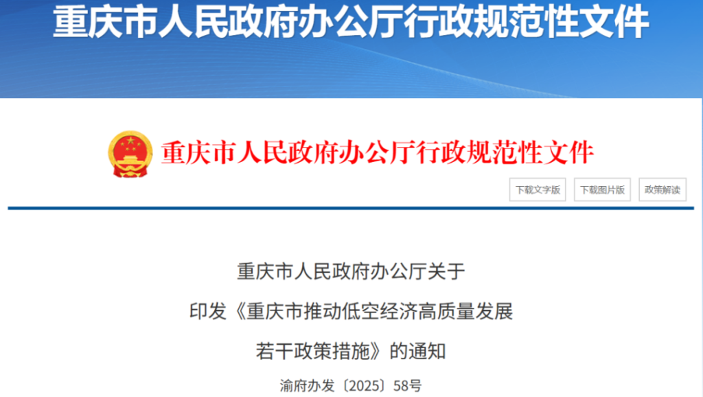 《重庆市推动低空经济高质量发展若干政策措施》印发