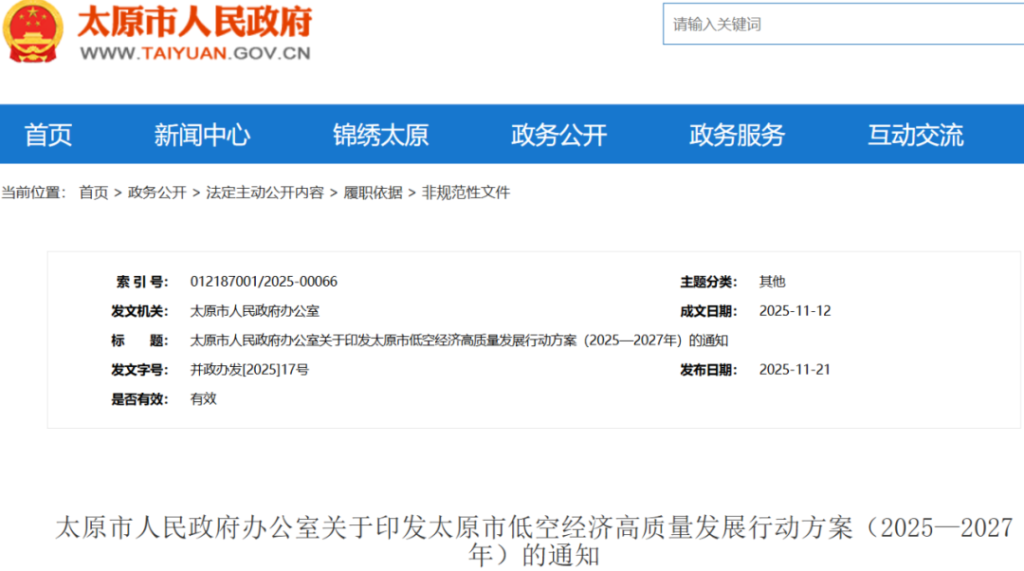 《太原市低空经济高质量发展行动方案（2025—2027年）》发布