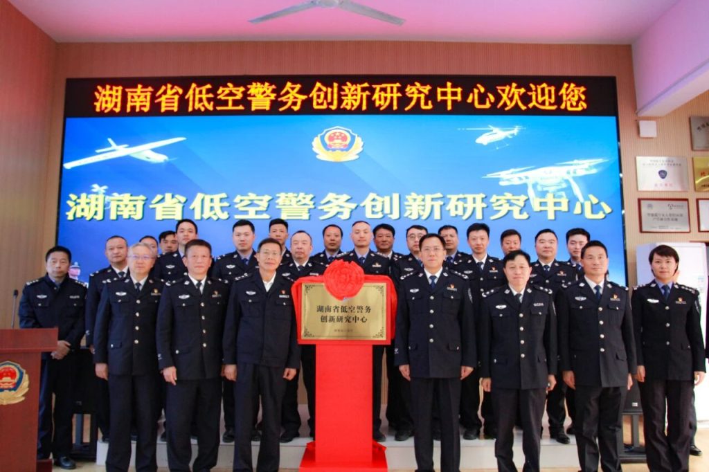 全国首个省级“低空警务创新研究中心”挂牌成立
